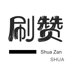 秒24小时自助下单平台